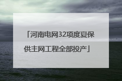 河南电网32项度夏保供主网工程全部投产