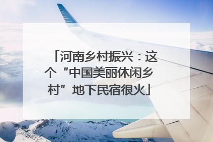 河南乡村振兴：这个“中国美丽休闲乡村”地下民宿很火