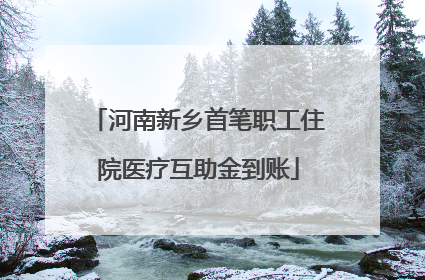 河南新乡首笔职工住院医疗互助金到账