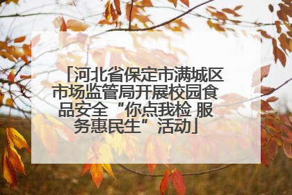河北省保定市满城区市场监管局开展校园食品安全“你点我检 服务惠民生”活动
