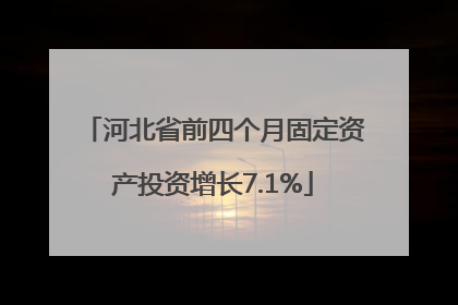 河北省前四个月固定资产投资增长7.1%