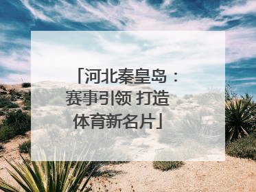 河北秦皇岛：赛事引领 打造体育新名片