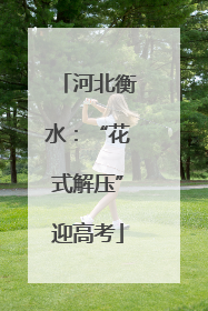 河北衡水：“花式解压”迎高考