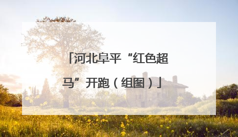 河北阜平“红色超马”开跑（组图）