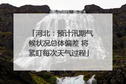 河北：预计汛期气候状况总体偏差 将紧盯每次天气过程