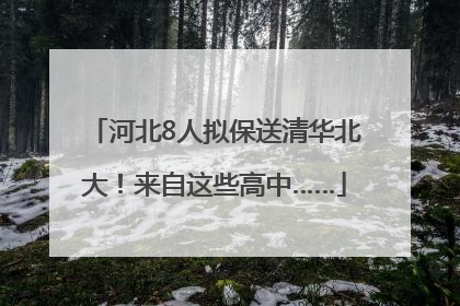 河北8人拟保送清华北大！来自这些高中……