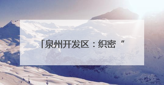 泉州开发区：织密“健康防护网” 为适龄妇女撑起“暖心伞”