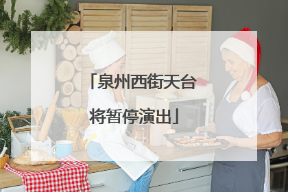 泉州西街天台将暂停演出