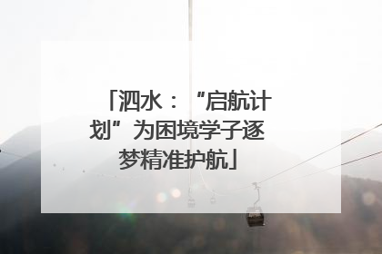 泗水：“启航计划”为困境学子逐梦精准护航