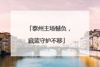 泰州主场憾负，藏蓝守护不移