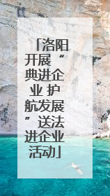 洛阳开展“典进企业 护航发展”送法进企业活动