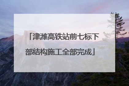 津潍高铁站前七标下部结构施工全部完成