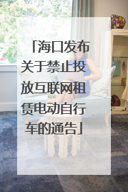 海口发布关于禁止投放互联网租赁电动自行车的通告