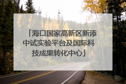 海口国家高新区新添中试实验平台及国际科技成果转化中心
