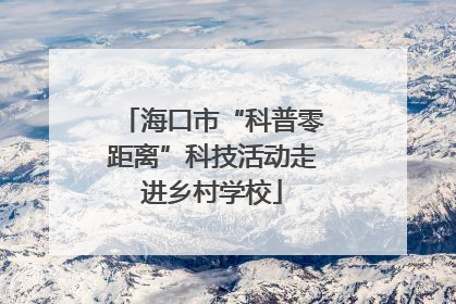 海口市“科普零距离”科技活动走进乡村学校