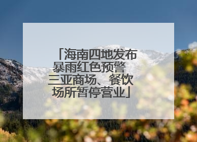 海南四地发布暴雨红色预警 三亚商场、餐饮场所暂停营业