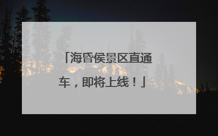 海昏侯景区直通车，即将上线！