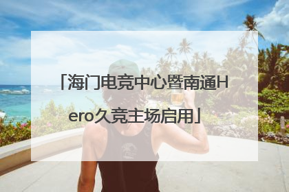 海门电竞中心暨南通Hero久竞主场启用