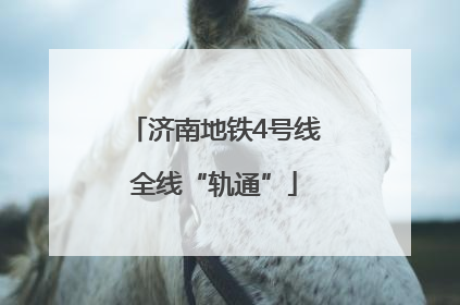 济南地铁4号线全线“轨通”