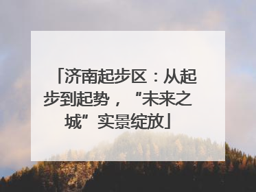 济南起步区：从起步到起势，“未来之城”实景绽放