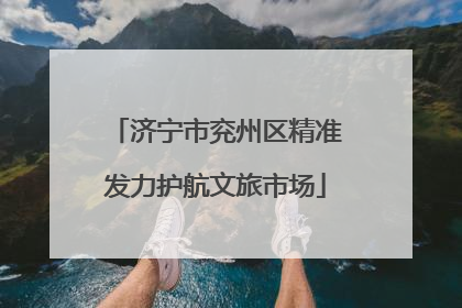 济宁市兖州区精准发力护航文旅市场