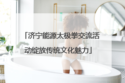 济宁能源太极拳交流活动绽放传统文化魅力