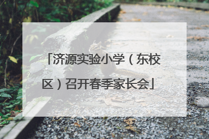 济源实验小学（东校区）召开春季家长会