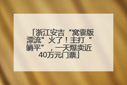浙江安吉“窝囊版漂流”火了！主打“躺平”，一天爆卖近40万元门票