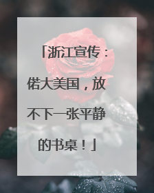 浙江宣传：偌大美国，放不下一张平静的书桌！