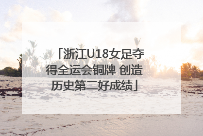 浙江U18女足夺得全运会铜牌 创造历史第二好成绩
