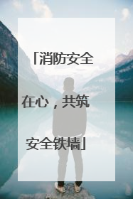 消防安全在心，共筑安全铁墙