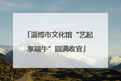 淄博市文化馆“艺起享端午”圆满收官