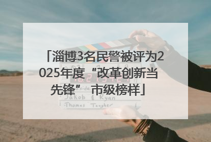 淄博3名民警被评为2025年度“改革创新当先锋” 市级榜样