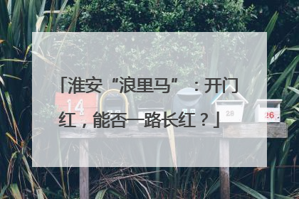 淮安“浪里马”：开门红，能否一路长红？