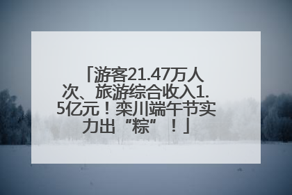游客21.47万人次、旅游综合收入1.5亿元！栾川端午节实力出“粽”！