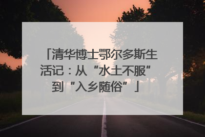 清华博士鄂尔多斯生活记：从“水土不服”到“入乡随俗”