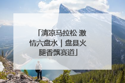 清凉马拉松 激情六盘水｜盘县火腿香飘赛道