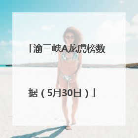 渝三峡A龙虎榜数据（5月30日）