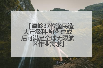 温岭37位渔民造大洋级科考船 建成后可满足全球无限航区作业需求