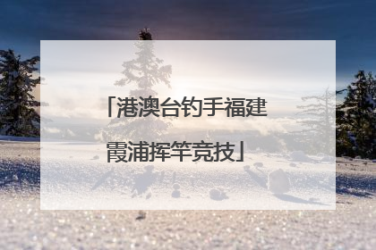 港澳台钓手福建霞浦挥竿竞技