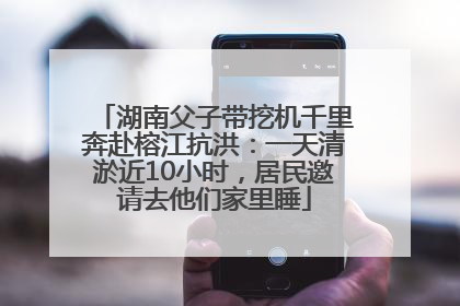 湖南父子带挖机千里奔赴榕江抗洪：一天清淤近10小时，居民邀请去他们家里睡