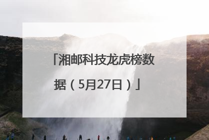 湘邮科技龙虎榜数据（5月27日）