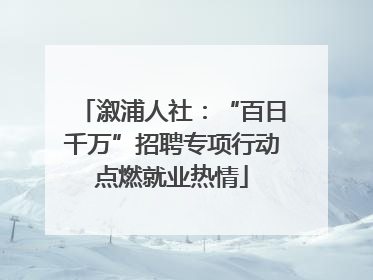 溆浦人社：“百日千万”招聘专项行动点燃就业热情