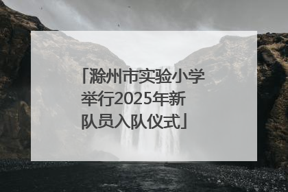 滁州市实验小学举行2025年新队员入队仪式