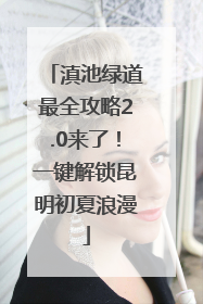 滇池绿道最全攻略2.0来了！一键解锁昆明初夏浪漫