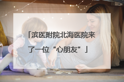 滨医附院北海医院来了一位“心朋友”