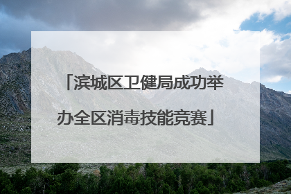 滨城区卫健局成功举办全区消毒技能竞赛