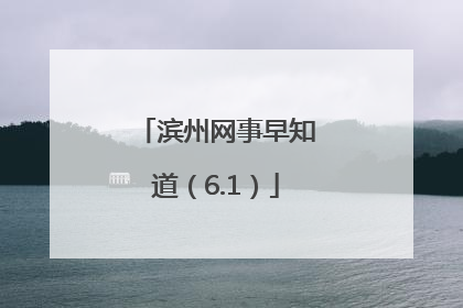 滨州网事早知道（6.1）