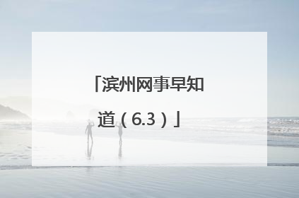滨州网事早知道（6.3）