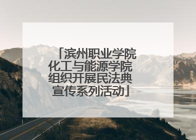 滨州职业学院化工与能源学院组织开展民法典宣传系列活动